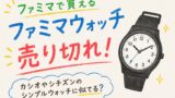 ファミマウォッチ