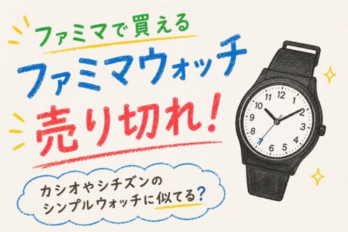 ファミマウォッチ