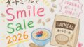 オートミールAmazonセール