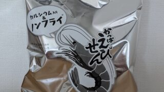 かっぱえびせん節約パッケージ