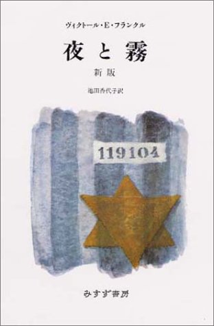 書籍「夜と霧 新版」の表紙