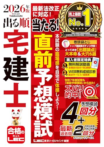 書籍「2026年版 出る順宅建士 当たる！直前予想模試」の表紙