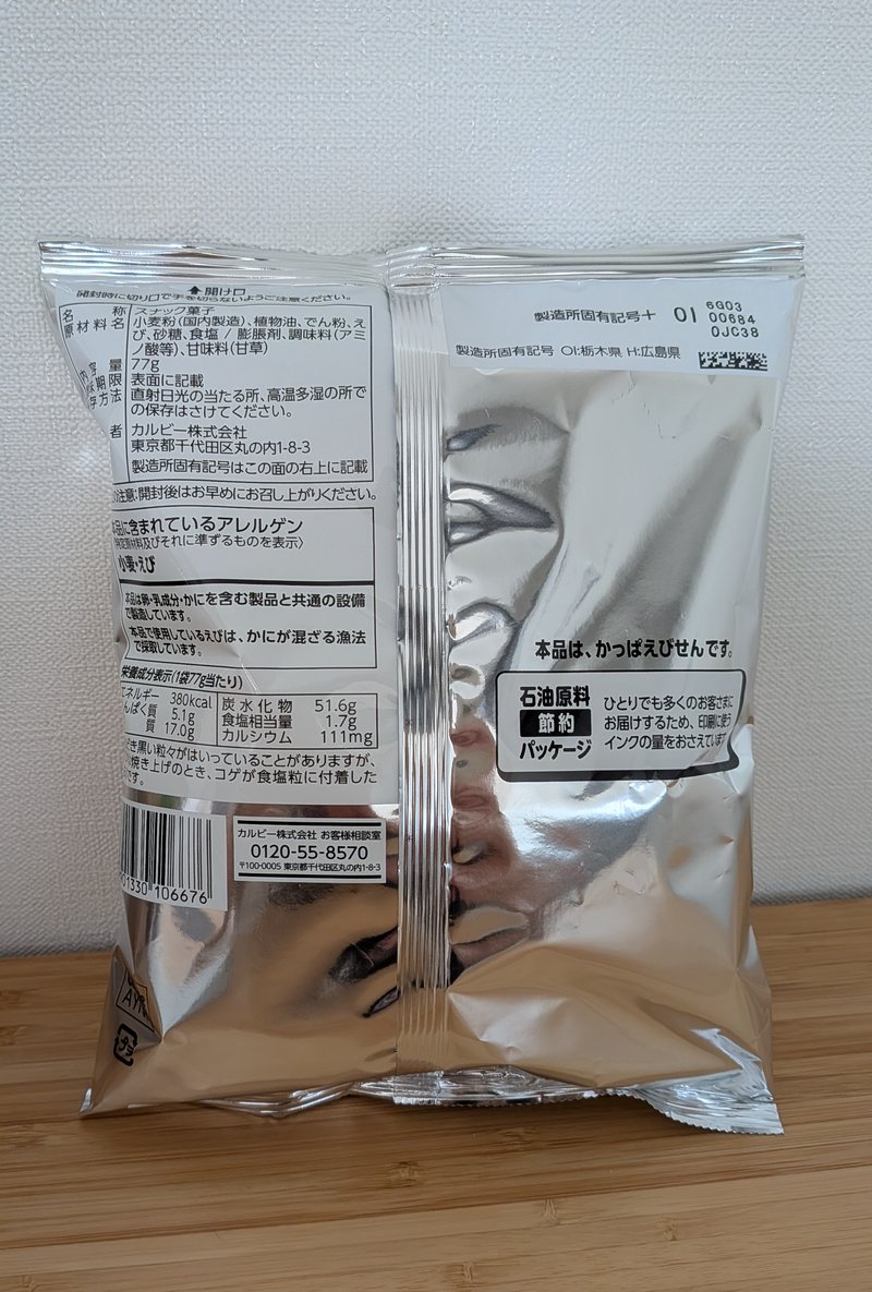 かっぱえびせん 節約パッケージ 裏面
