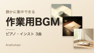Arafumanの作業用BGM 3曲のジャケット