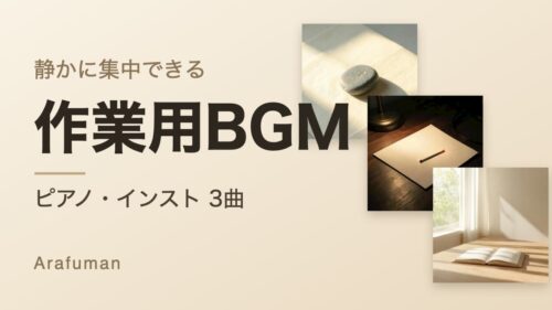 Arafumanの作業用BGM 3曲のジャケット