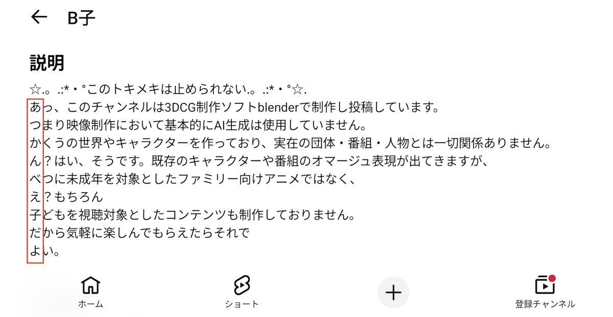 B子さんのYouTubeチャンネル説明欄。各行の頭文字の縦読みの仕掛け