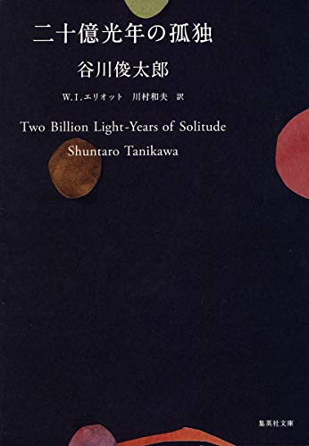 書籍「二十億光年の孤独」の表紙