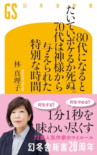 書籍「80代になるとたいていボケるか死ぬ。70代は神様から与えられた特別な時間」の表紙