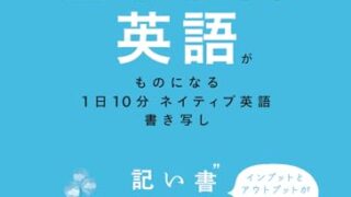 書籍「１００日後に英語がものになる１日１０分 ネイティブ英語書き写し」の表紙