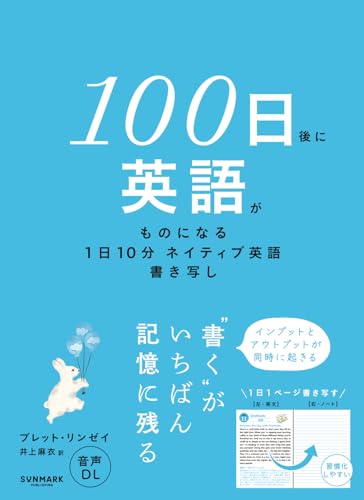 書籍「１００日後に英語がものになる１日１０分 ネイティブ英語書き写し」の表紙