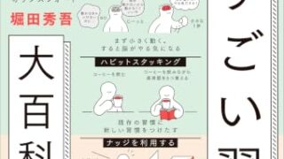 書籍「ハーバード、スタンフォード、オックスフォード… 科学的に証明された すごい習慣大百科」の表紙