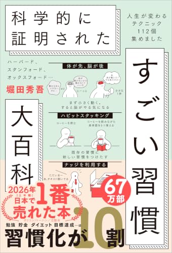 書籍「ハーバード、スタンフォード、オックスフォード… 科学的に証明された すごい習慣大百科」の表紙
