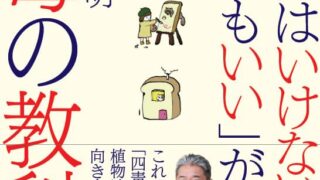 書籍「「食べてはいけない」「食べてもいい」が分かる四毒の教科書」の表紙