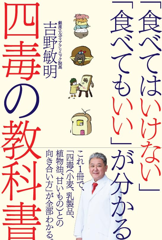 書籍「「食べてはいけない」「食べてもいい」が分かる四毒の教科書」の表紙
