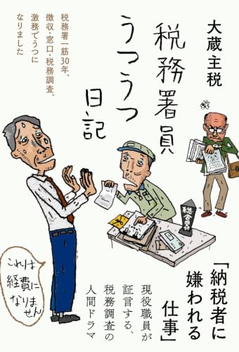 書籍「税務署員うつうつ日記」の表紙