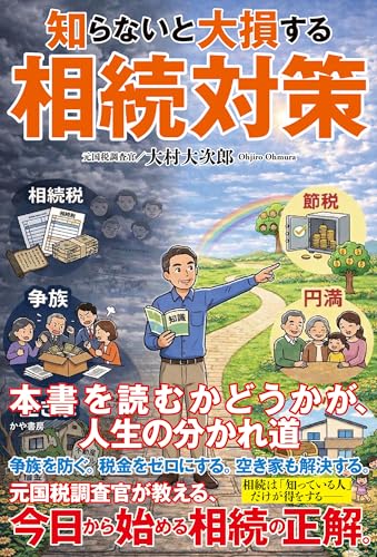 書籍「知らないと大損する相続対策」の表紙