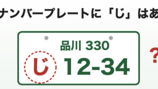 車のナンバープレートのひらがなを調べてみた