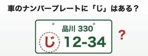 車のナンバープレートのひらがなを調べてみた