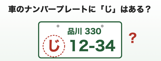 車のナンバープレートのひらがなを調べてみた