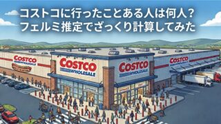 コストコ経験者数は？
