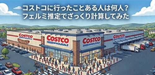 コストコ経験者数は？