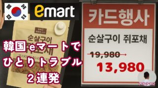 韓国eマートでひとりトラブル３連発