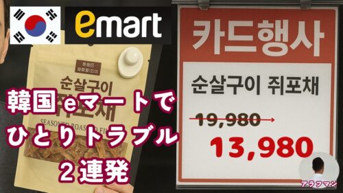 韓国eマートでひとりトラブル３連発