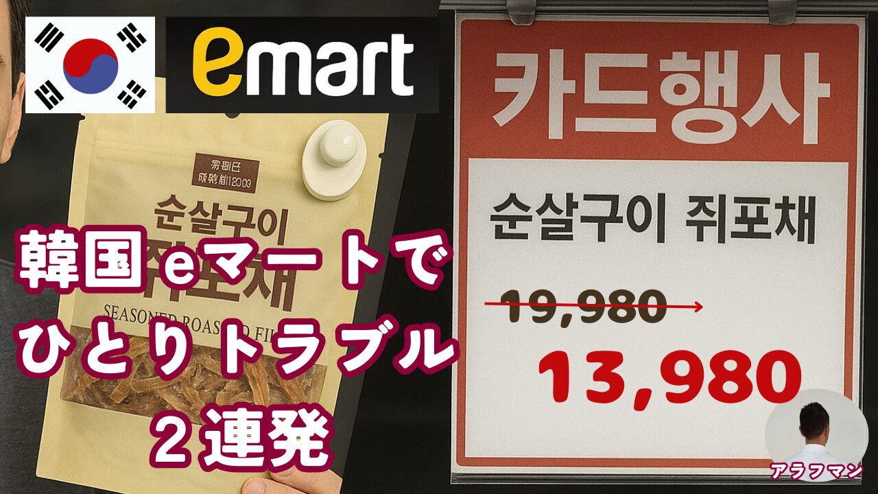 韓国eマートでひとりトラブル３連発