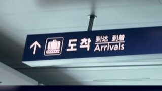 到着