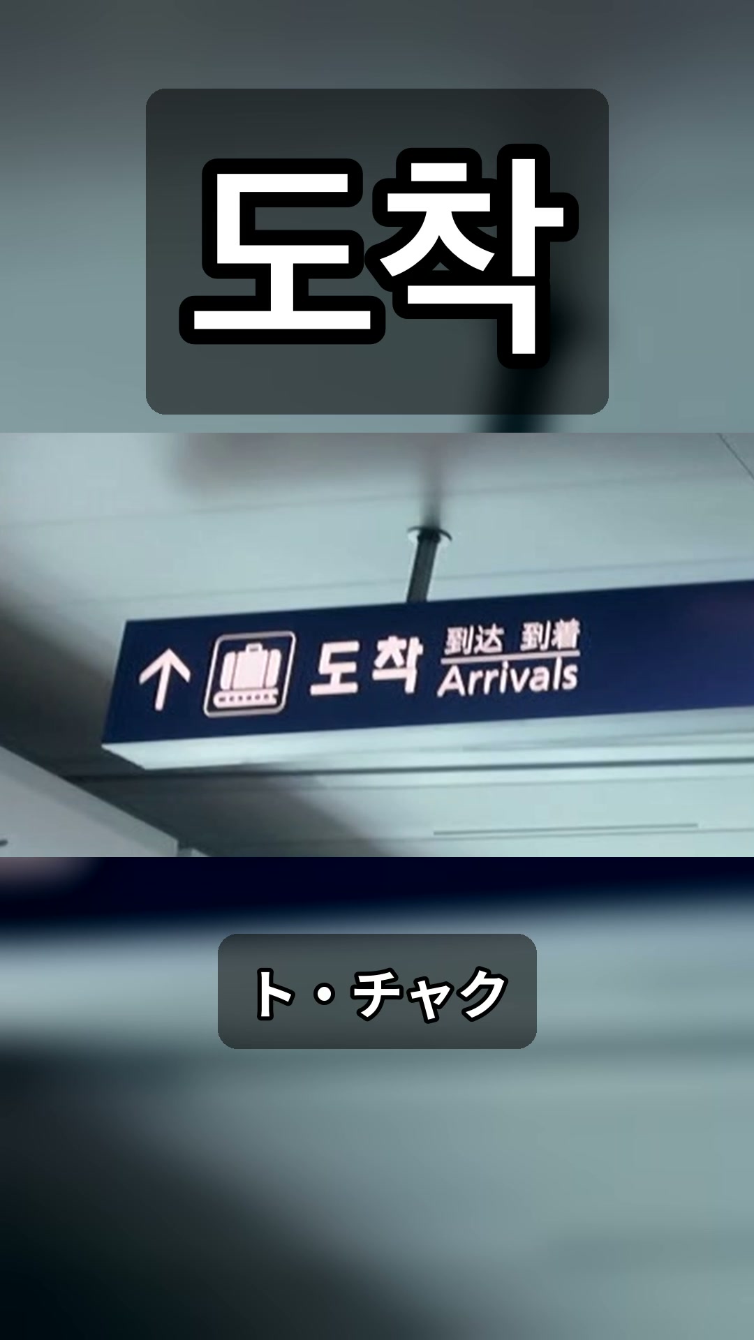到着
