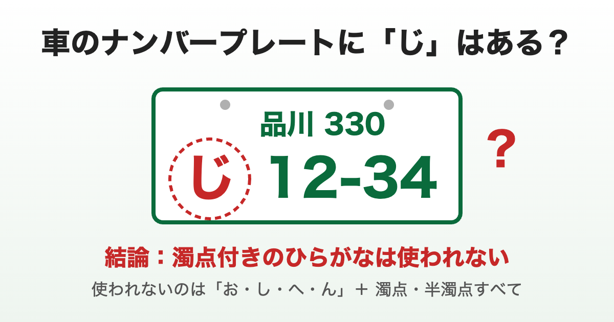 車のナンバープレートのひらがな部分に「じ」が使われるかを示した図解