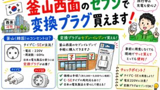 韓国釜山西面のセブンで変換プラグ買えます