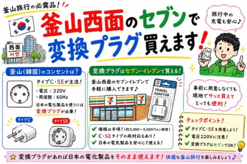 韓国釜山西面のセブンで変換プラグ買えます