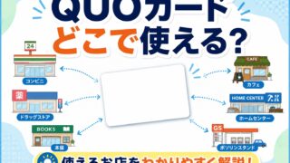 Quoカードどこで使える？