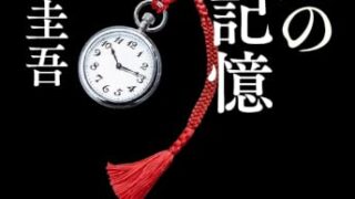 書籍「永遠の記憶」の表紙