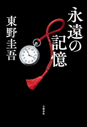 書籍「永遠の記憶」の表紙