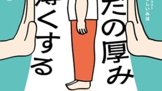 書籍「からだの厚みを薄くする」の表紙