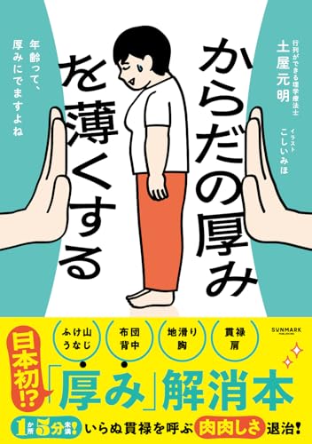 書籍「からだの厚みを薄くする」の表紙