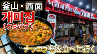 ナッコプセ