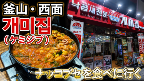 ナッコプセ
