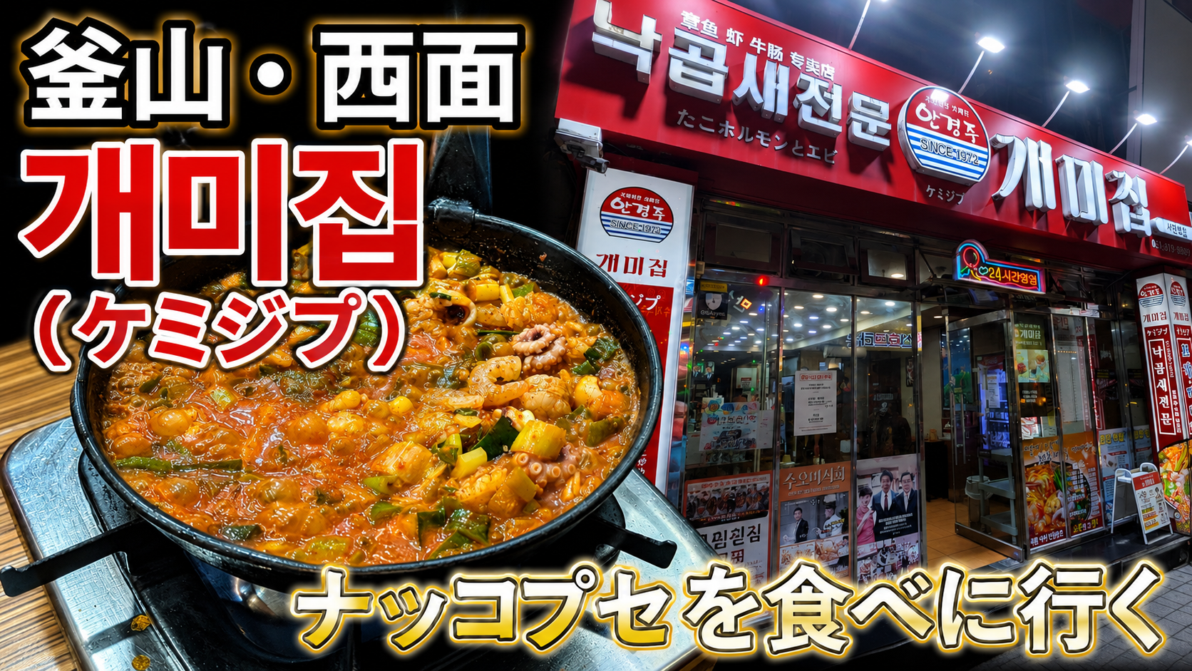 ナッコプセ