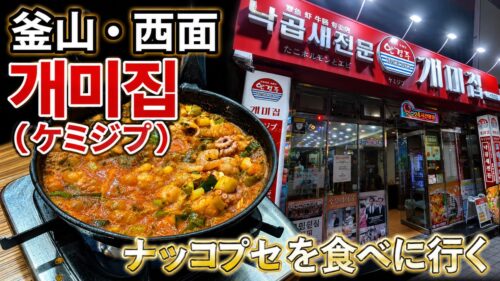 釜山・西面の개미집（ケミジプ）で食べるナッコプセ