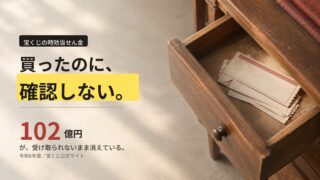 引き出しの中で眠ったままの宝くじ券。宝くじを確認しないまま時効になる当せん金102億円を表したアイキャッチ