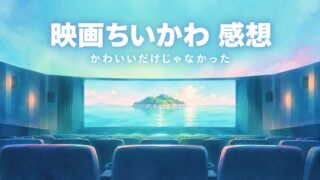 映画ちいかわ 感想 アイキャッチ（映画館のスクリーンに映る島）