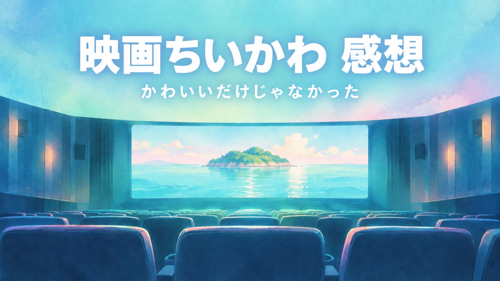 映画ちいかわ 感想 アイキャッチ(映画館のスクリーンに映る島)
