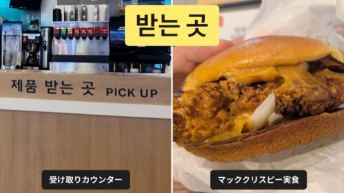 韓国マクドナルドの受け取りカウンター「제품 받는 곳」の看板と、チーズがとろけるマッククリスピー
