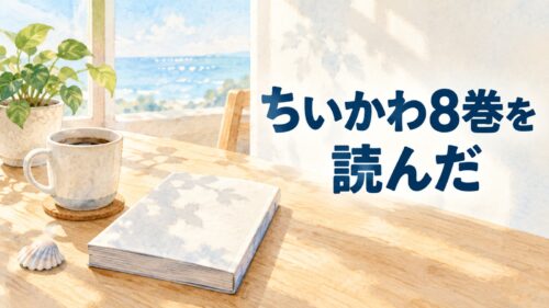 海の見える窓辺の机に置かれた漫画とコーヒー。ちいかわ8巻を読んだ感想記事のアイキャッチ画像