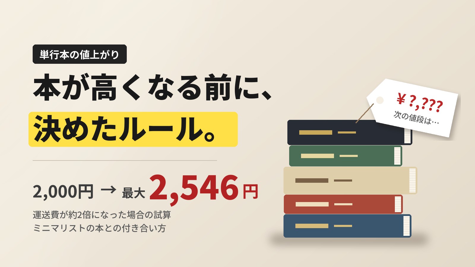 単行本の値上がりで2,000円の本が最大2,546円になる試算と、積み重なった本のイラスト