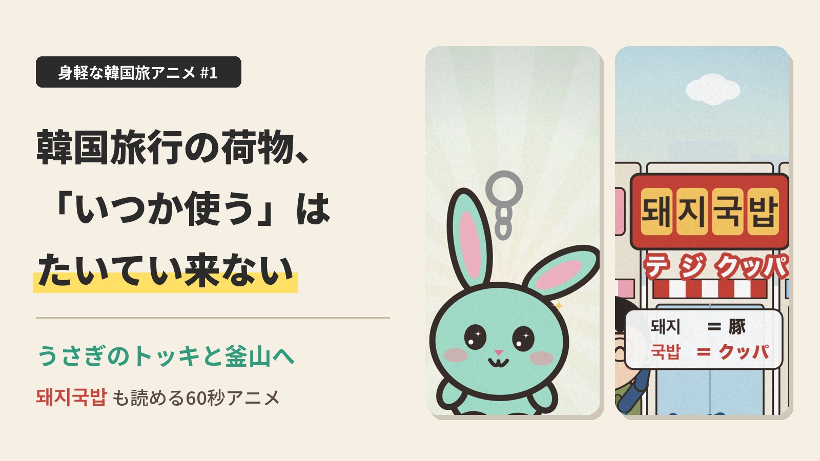 韓国旅行の荷物は「いつか使う」はたいてい来ない｜うさぎのトッキと看板돼지국밥のアニメ場面