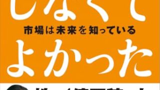 書籍「勉強しなくてよかった 市場は未来を知っている」の表紙